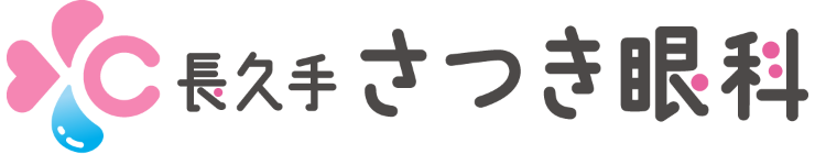 長久手さつき眼科