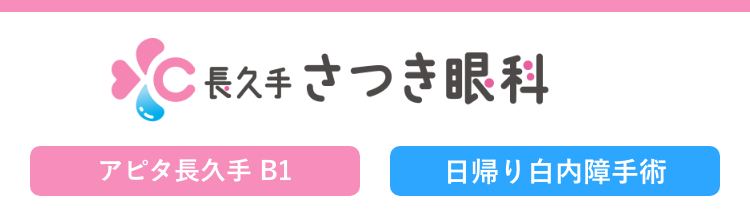 長久手さつき眼科(スマホ用)